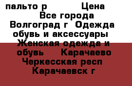 пальто р. 48-50 › Цена ­ 800 - Все города, Волгоград г. Одежда, обувь и аксессуары » Женская одежда и обувь   . Карачаево-Черкесская респ.,Карачаевск г.